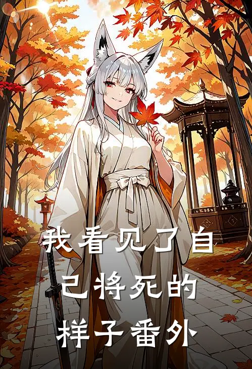 我看见了自己将死的样子番外
