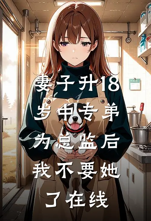 妻子升18岁中专弟为总监后，我不要她了在线