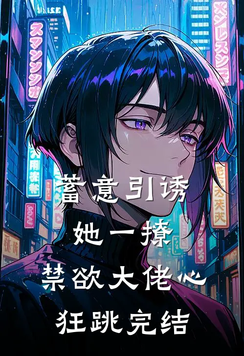 蓄意引诱，她一撩，禁欲大佬心狂跳完结