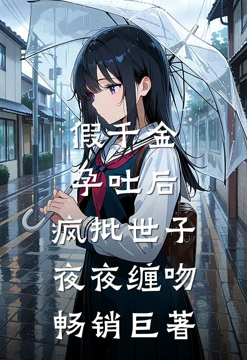 假千金孕吐后，疯批世子夜夜缠吻畅销巨著
