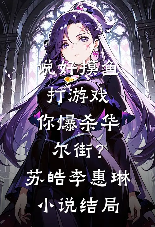 说好摸鱼打游戏，你爆杀华尔街？苏皓李惠琳小说结局