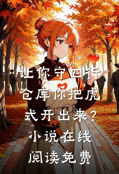 让你守四行仓库你把虎式开出来？小说在线阅读免费