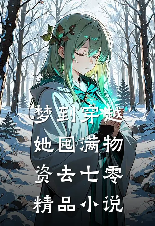梦到穿越，她囤满物资去七零精品小说