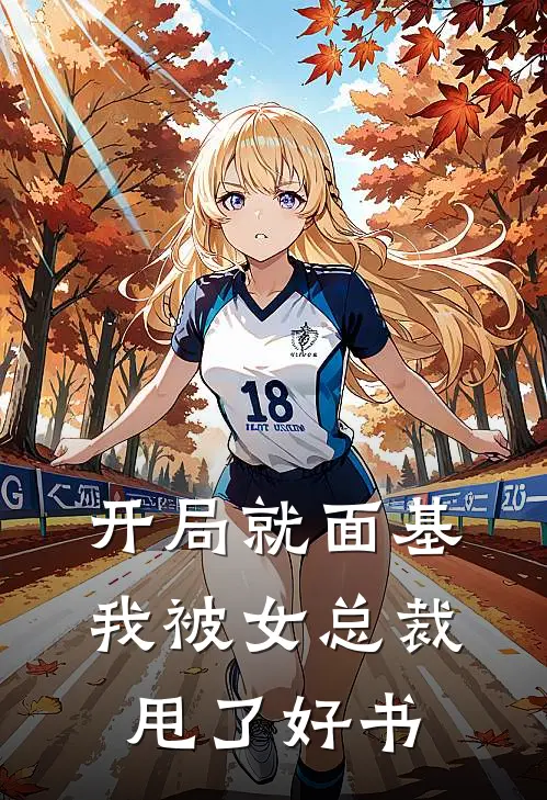 开局就面基，我被女总裁甩了好书