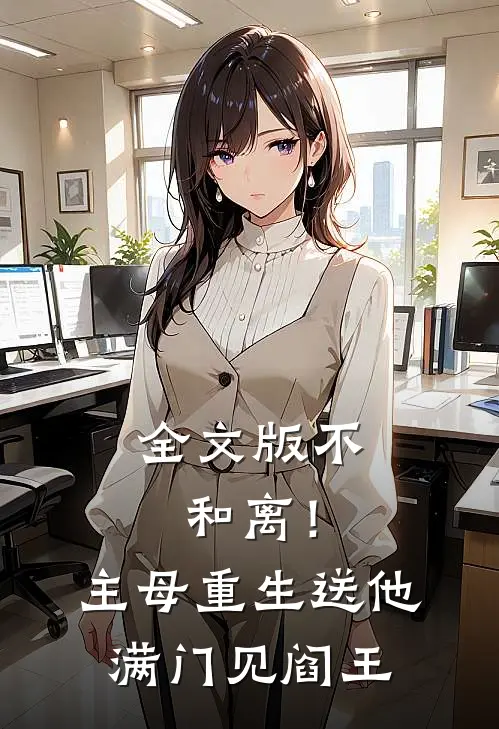 全文版不和离！主母重生送他满门见阎王