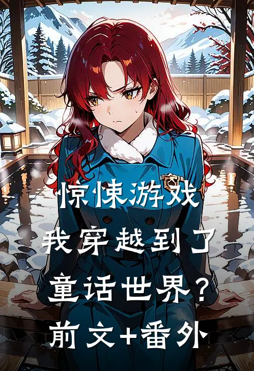惊悚游戏：我穿越到了童话世界？前文+番外