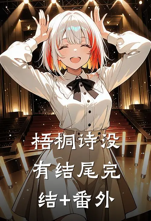 梧桐诗没有结尾完结+番外