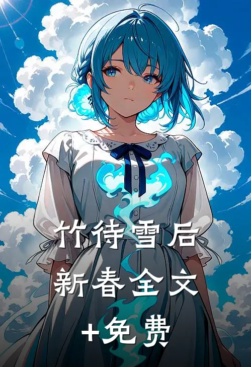 竹待雪后新春全文+免费