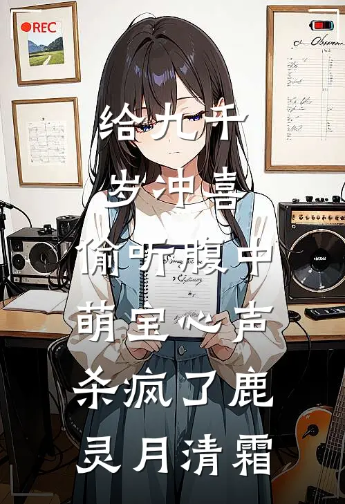 给九千岁冲喜，偷听腹中萌宝心声杀疯了鹿灵月清霜