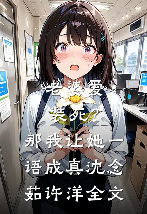 老婆爱装死？那我让她一语成真沈念茹许洋全文