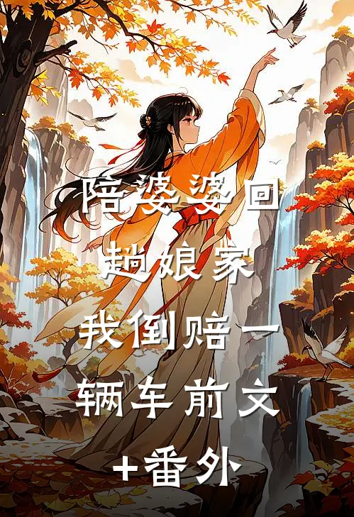 陪婆婆回趟娘家，我倒赔一辆车前文+番外