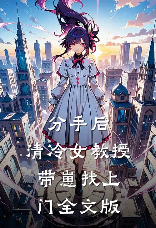 分手后，清冷女教授带崽找上门全文版