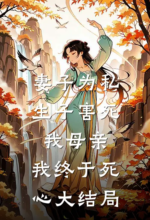 妻子为私生子害死我母亲，我终于死心大结局