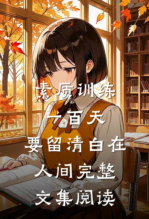 素质训练一百天，要留清白在人间完整文集阅读