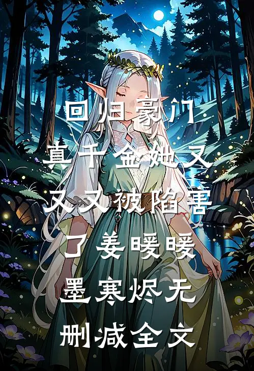 回归豪门，真千金她又又又被陷害了姜暖暖墨寒烬无删减全文