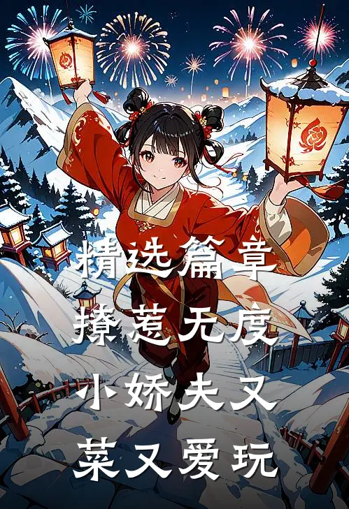精选篇章撩惹无度：小娇夫又菜又爱玩