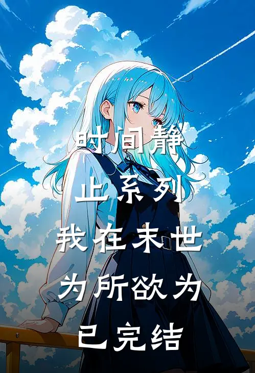 时间静止系列：我在末世为所欲为已完结