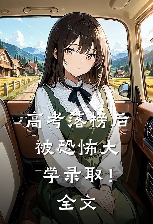 高考落榜后，被恐怖大学录取！全文