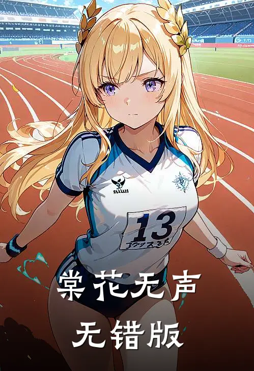 棠花无声无错版