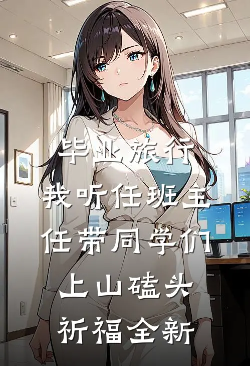 毕业旅行，我听任班主任带同学们上山磕头祈福全新