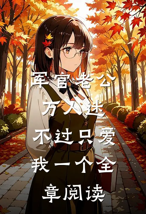 军官老公万人迷，不过只爱我一个全章阅读