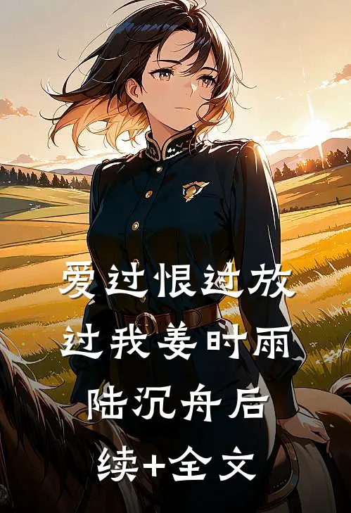 爱过恨过放过我姜时雨陆沉舟后续+全文