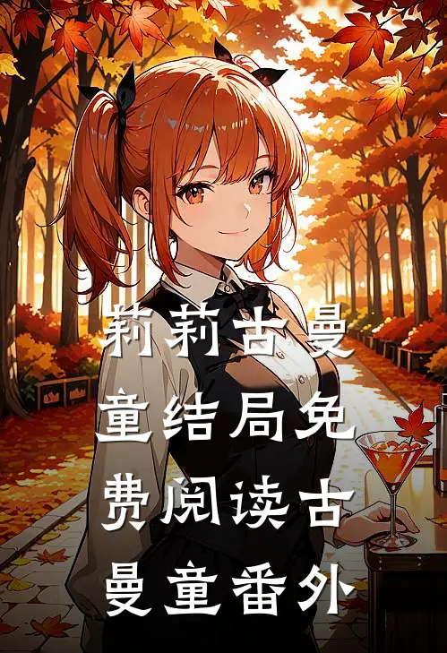 莉莉古曼童结局免费阅读古曼童番外