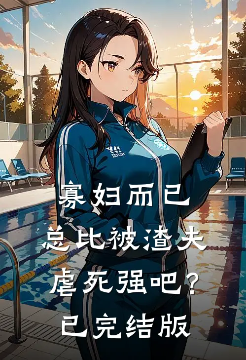 寡妇而已，总比被渣夫虐死强吧？已完结版
