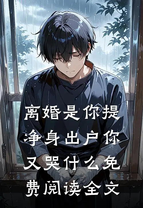 离婚是你提，净身出户你又哭什么免费阅读全文