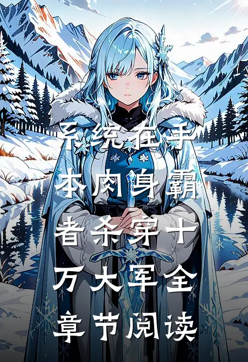 系统在手，本肉身霸者杀穿十万大军全章节阅读