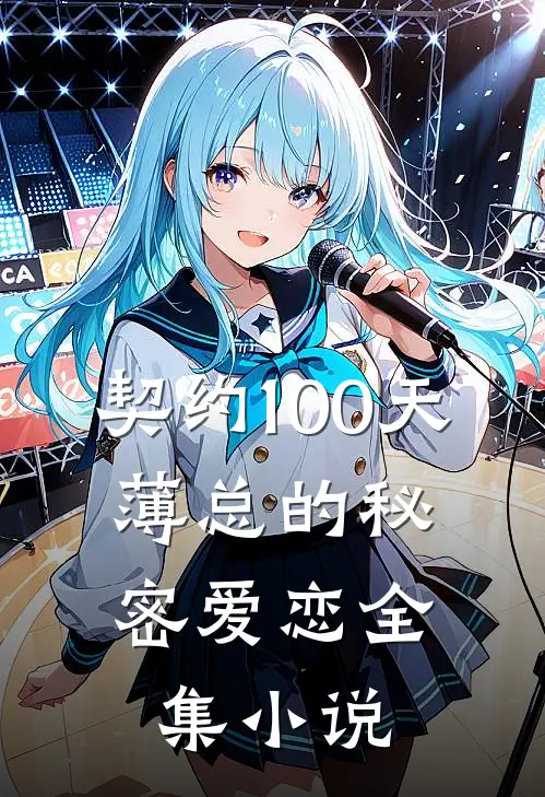 契约100天，薄总的秘密爱恋全集小说