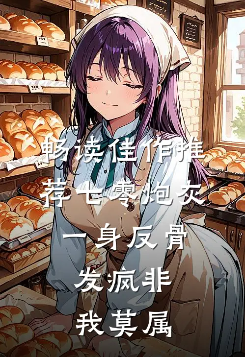 畅读佳作推荐七零炮灰一身反骨，发疯非我莫属