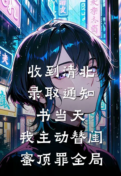 收到清北录取通知书当天，我主动替闺蜜顶罪全局