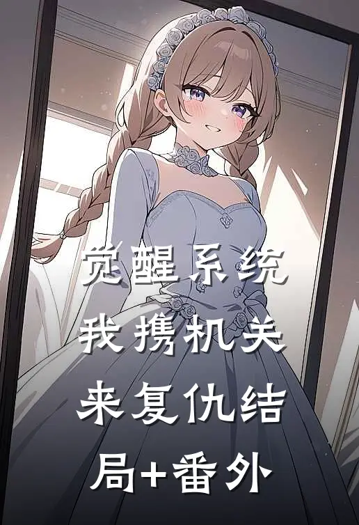 觉醒系统：我携机关来复仇结局+番外