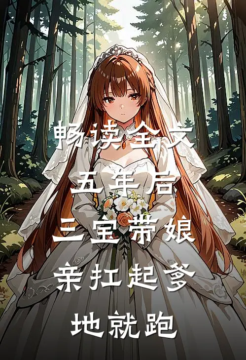 畅读全文五年后，三宝带娘亲扛起爹地就跑