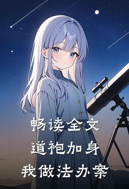 畅读全文道袍加身，我做法办案
