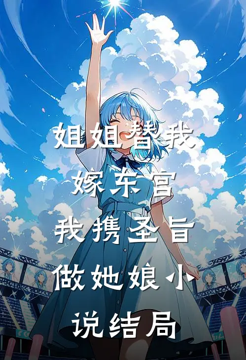 姐姐替我嫁东宫，我携圣旨做她娘小说结局