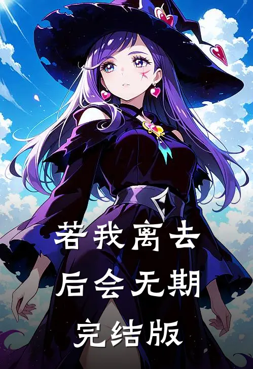 若我离去，后会无期完结版