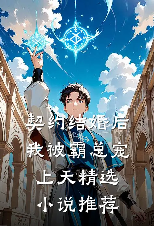契约结婚后，我被霸总宠上天精选小说推荐
