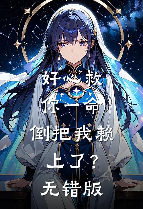 好心救你一命，倒把我赖上了？无错版