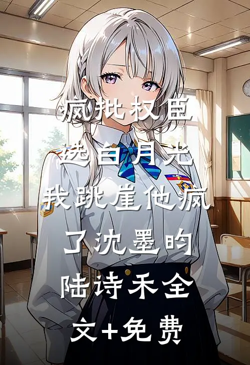 疯批权臣选白月光，我跳崖他疯了沈墨昀陆诗禾全文+免费