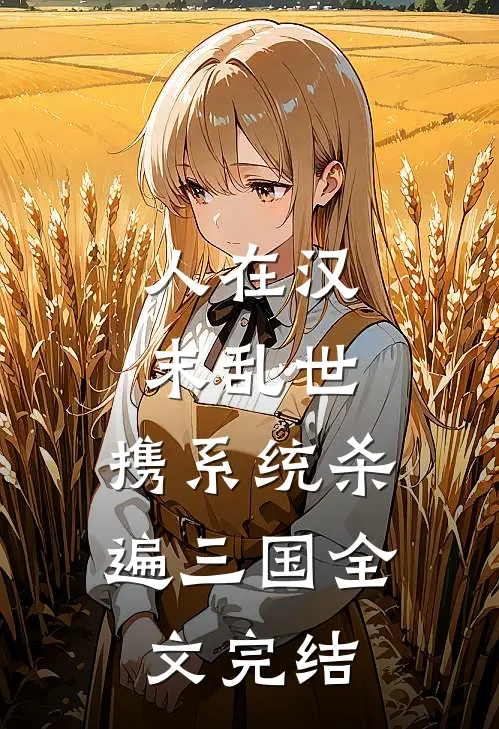 人在汉末乱世，携系统杀遍三国全文完结