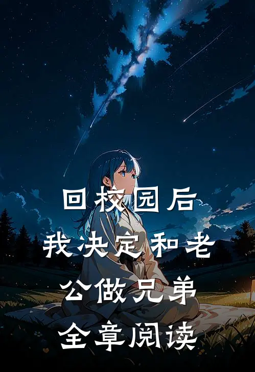 回校园后，我决定和老公做兄弟全章阅读
