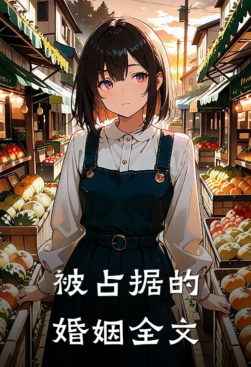 被占据的婚姻全文