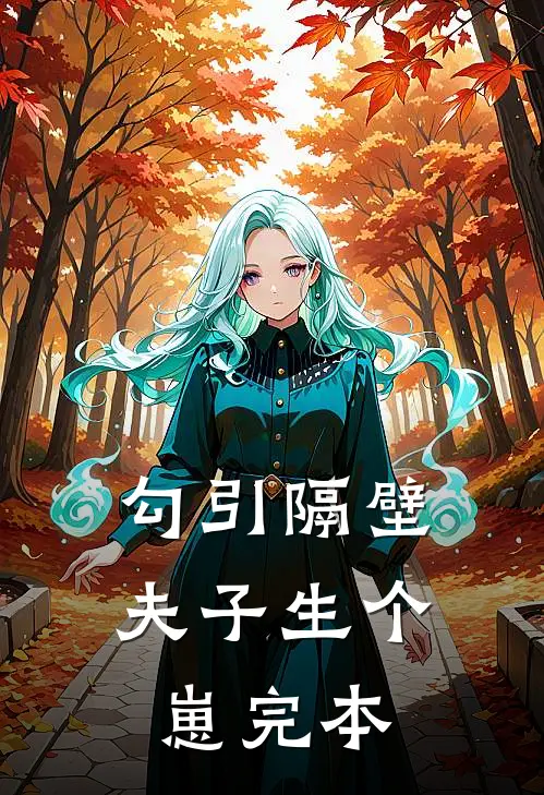 勾引隔壁夫子生个崽完本