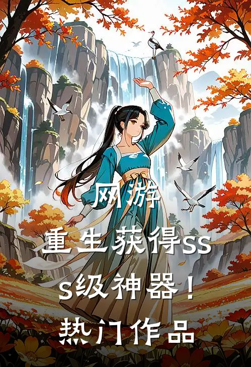 网游：重生获得sss级神器！热门作品