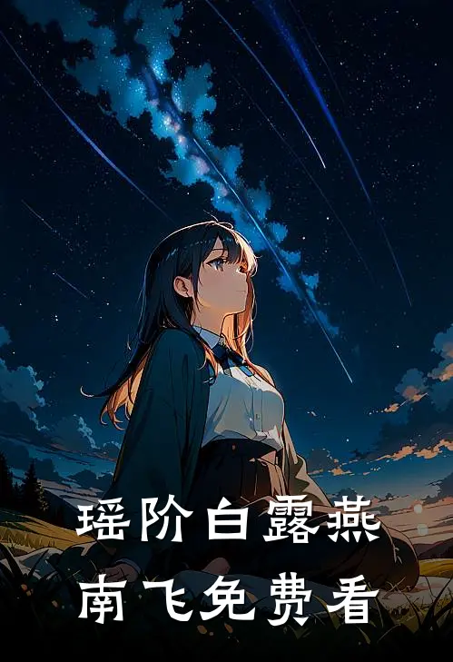 瑶阶白露燕南飞免费看