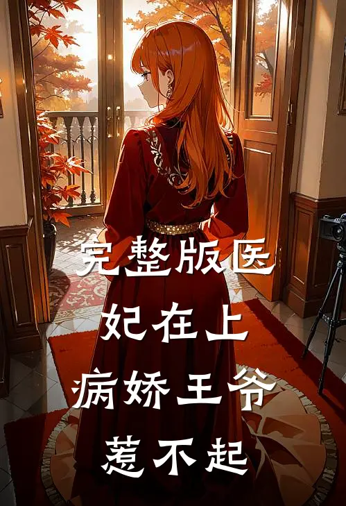 完整版医妃在上：病娇王爷惹不起