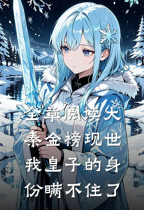全章阅读大秦金榜现世，我皇子的身份瞒不住了