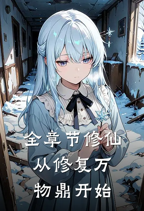 全章节修仙，从修复万物鼎开始